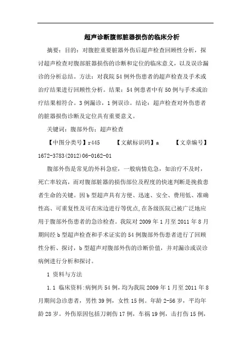 超声诊断腹部脏器损伤论文