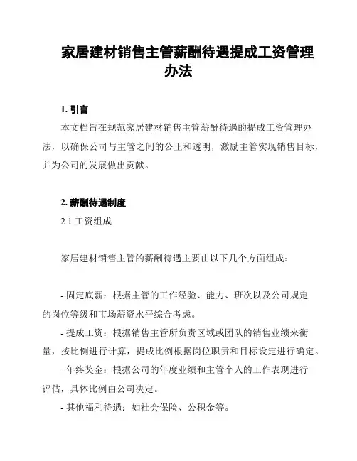 家居建材销售主管薪酬待遇提成工资管理办法
