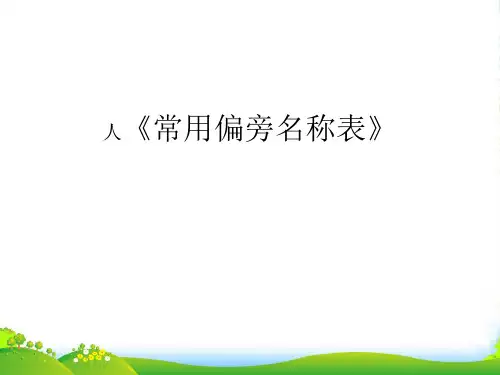 人教部编版一年级下册语文课件《常用偏旁名称表》 (共14张PPT)