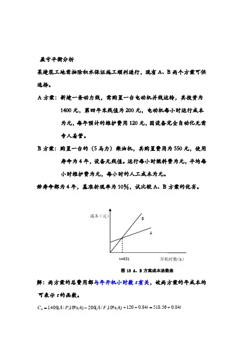 管理学盈亏平衡分析和决策树计算题