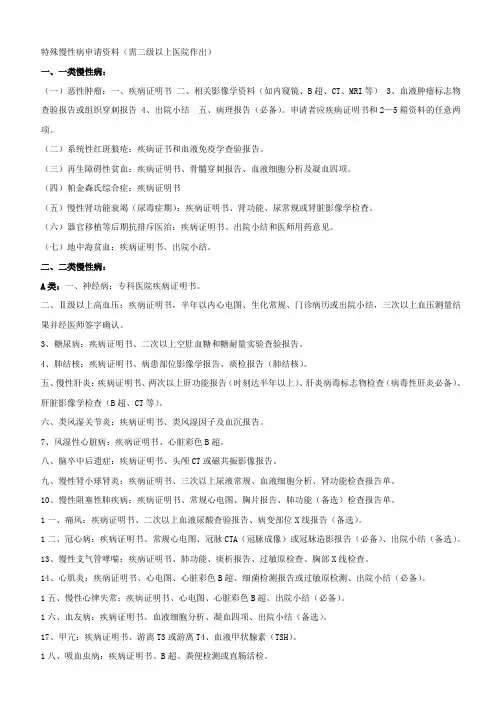 特殊慢性病申请资料需二级以上医院作出