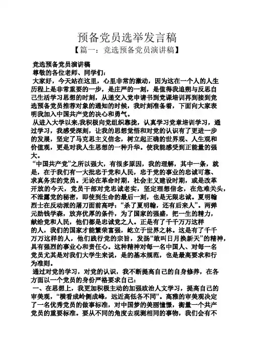 预备党员选举发言稿