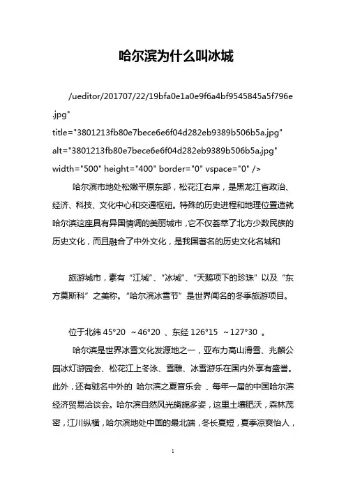 哈尔滨为什么叫冰城