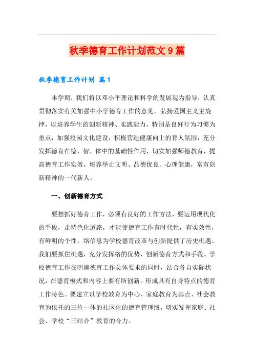 秋季德育工作计划范文9篇