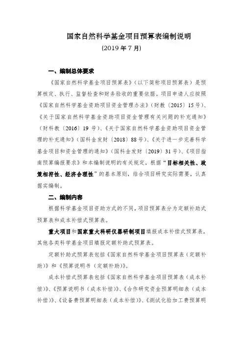 国家自然科学基金项目预算表编制说明 .doc