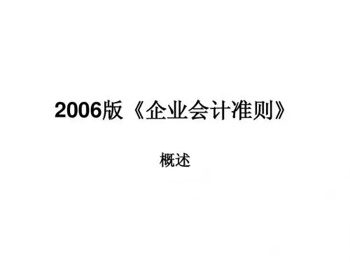 2006版《企业会计准则》