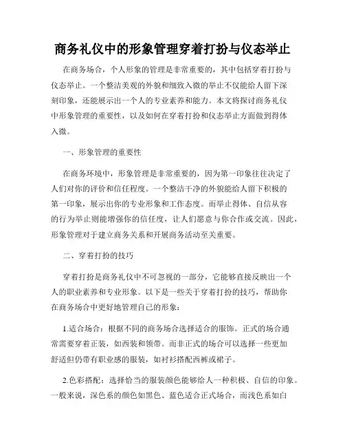 商务礼仪中的形象管理穿着打扮与仪态举止