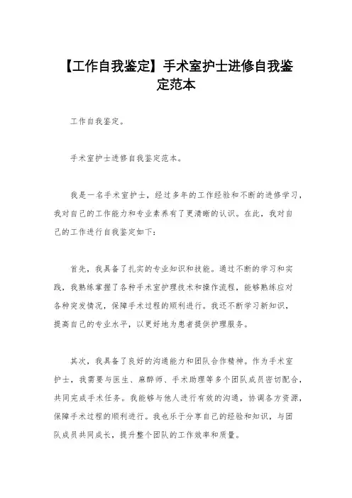 【工作自我鉴定】手术室护士进修自我鉴定范本