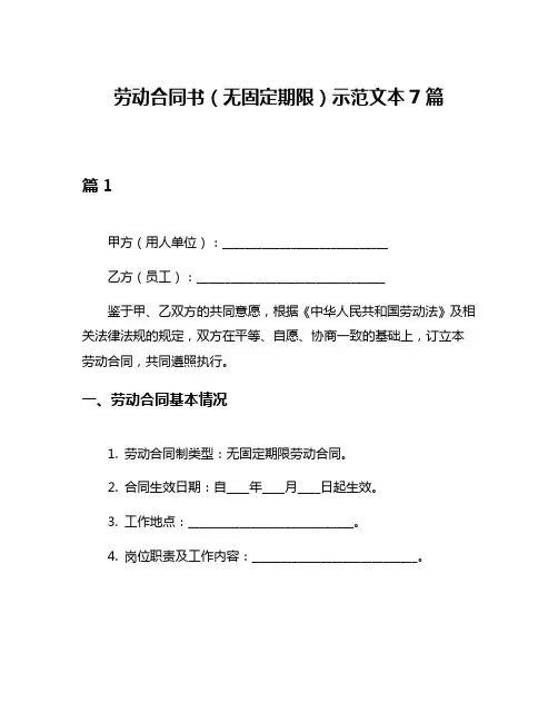 劳动合同书(无固定期限)示范文本7篇