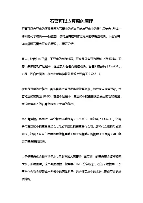 石膏可以点豆腐的原理