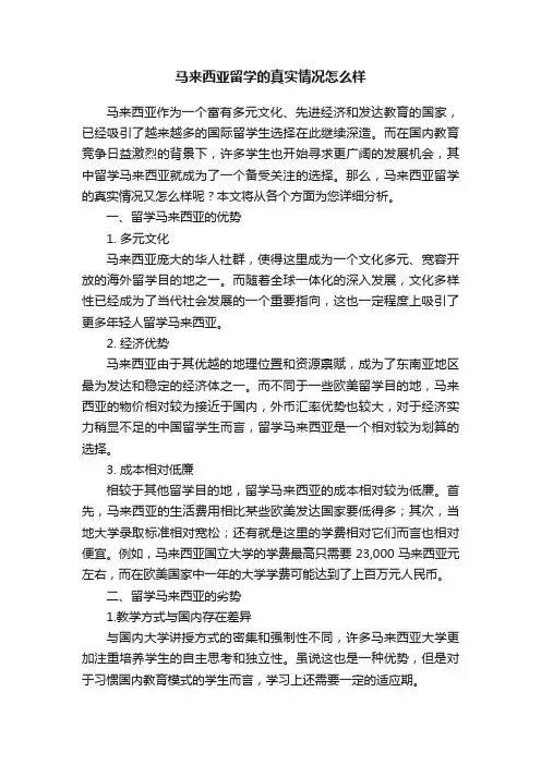 马来西亚留学的真实情况怎么样