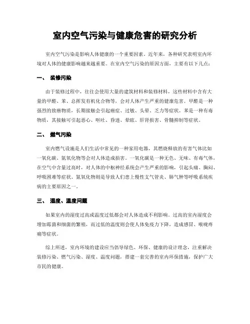 室内空气污染与健康危害的研究分析