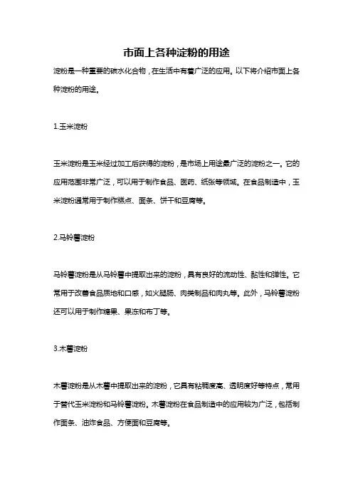 市面上各种淀粉的用途
