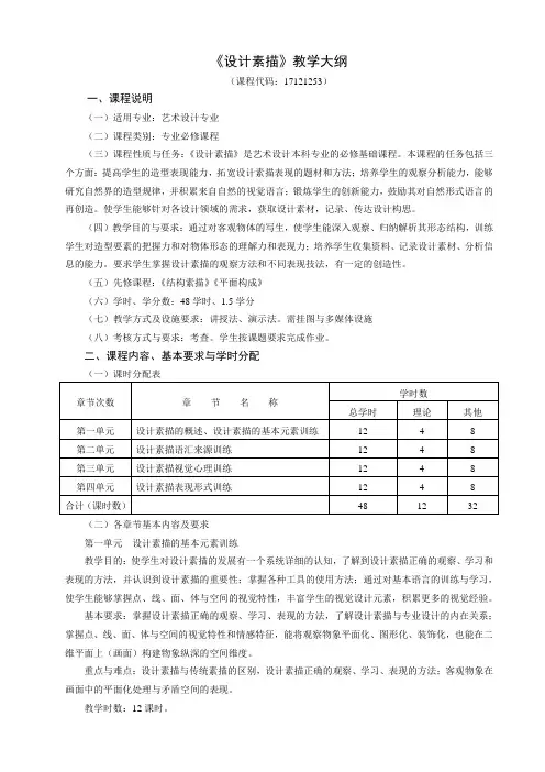 253《设计素描》教学大纲