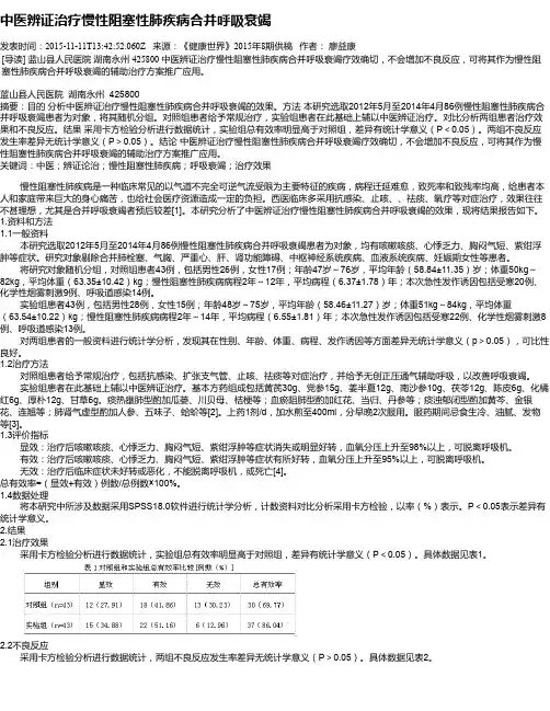 中医辨证治疗慢性阻塞性肺疾病合并呼吸衰竭