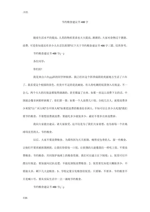 节约粮食建议书400字