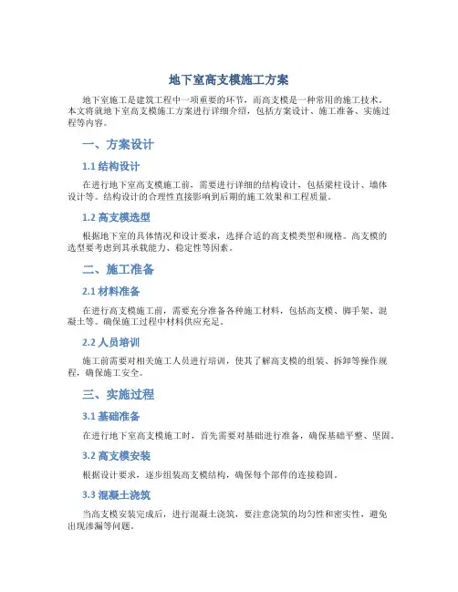 地下室高支模施工方案