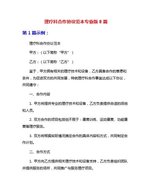 理疗科合作协议范本专业版8篇