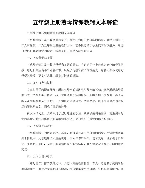 五年级上册慈母情深教辅文本解读