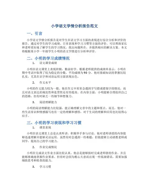 小学语文学情分析报告范文
