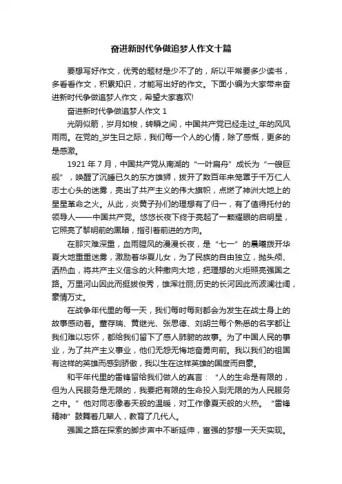 奋进新时代争做追梦人作文十篇