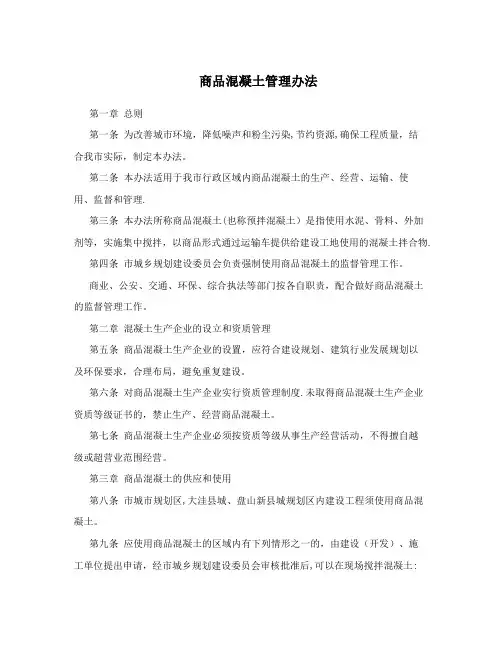 商品混凝土管理办法