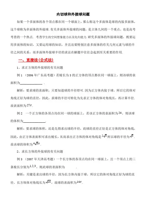 高考文科数学中的内切球和外接球问题---专题练习()