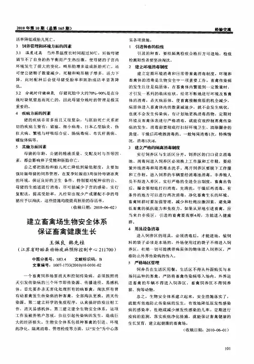 建立畜禽场生物安全体系保证畜禽健康生长