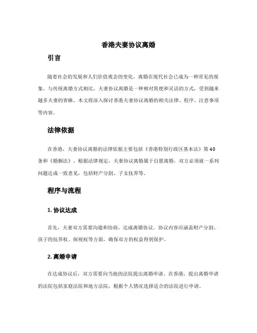 香港夫妻协议离婚