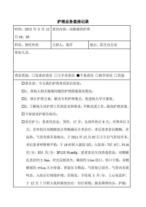 动脉瘤的护理查房