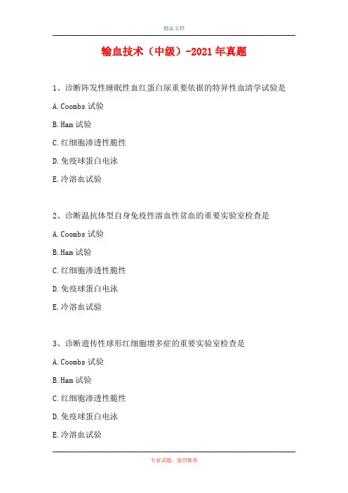 输血技术(中级)-2021年真题