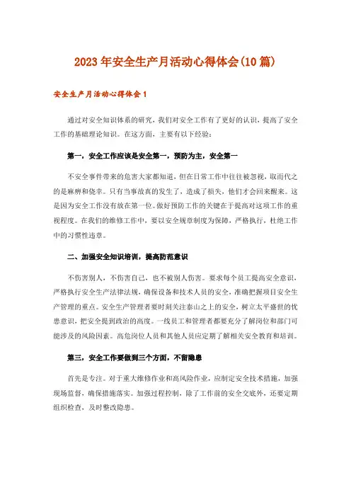 2023年安全生产月活动心得体会(10篇)