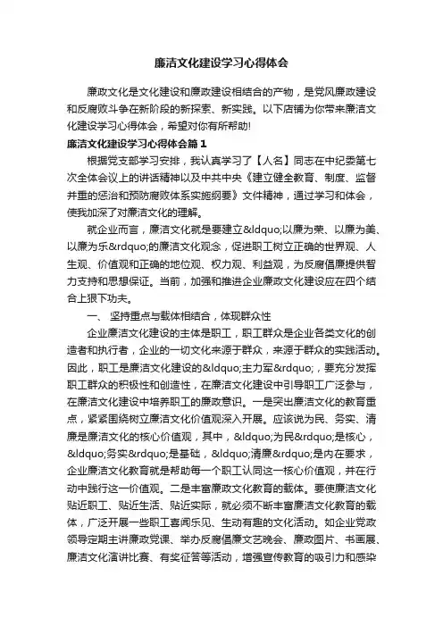 廉洁文化建设学习心得体会