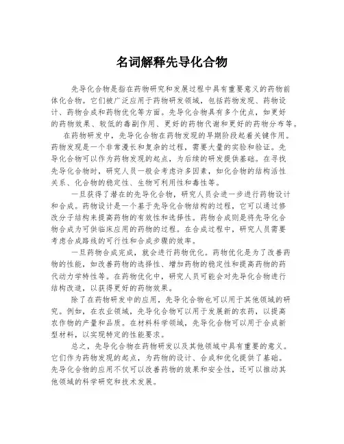 名词解释先导化合物