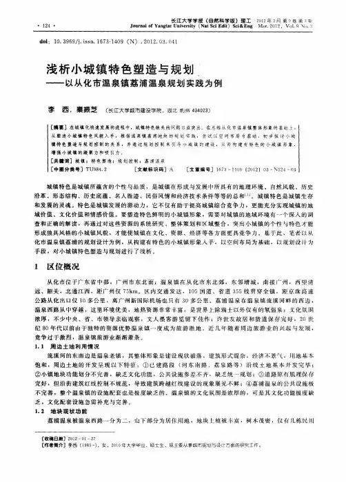 浅析小城镇特色塑造与规划——以从化市温泉镇荔浦温泉规划实践为例