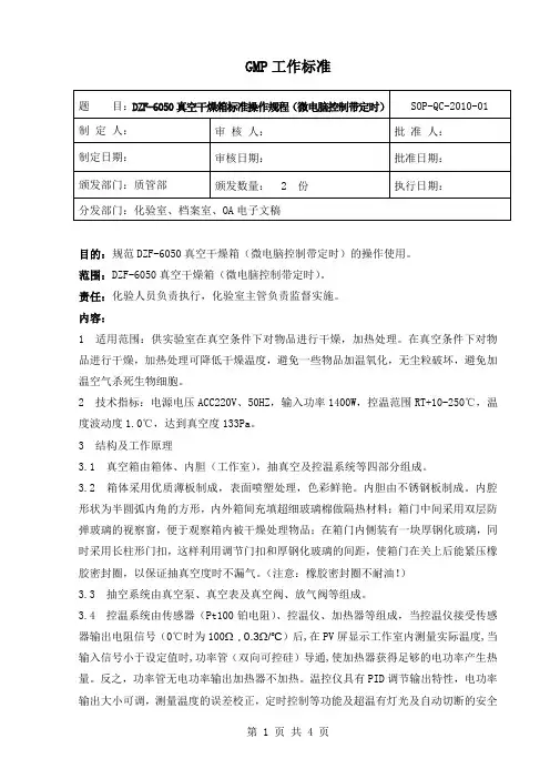 DZF-6050真空干燥箱标准操作规程(微电脑控制带定时)