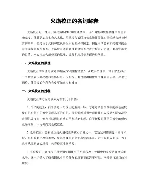 火焰校正的名词解释