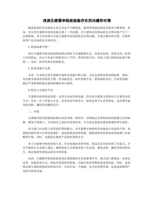 浅谈生猪屠宰检疫检验存在的问题和对策