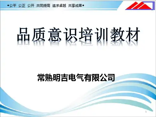 培训教材13：品质意识培训ppt课件