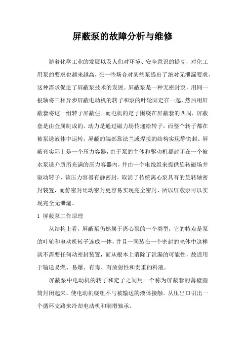 屏蔽泵的故障分析与维修