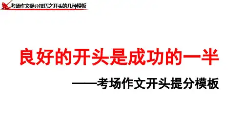 考场作文开头提分模板一(引述+点评+观点)