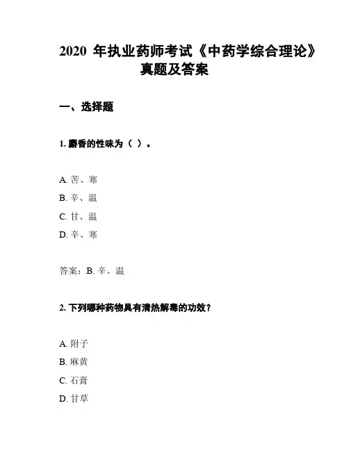 2020年执业药师考试《中药学综合理论》真题及答案