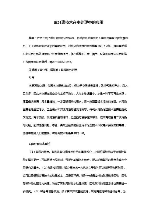 磁分离技术在水处理中的应用