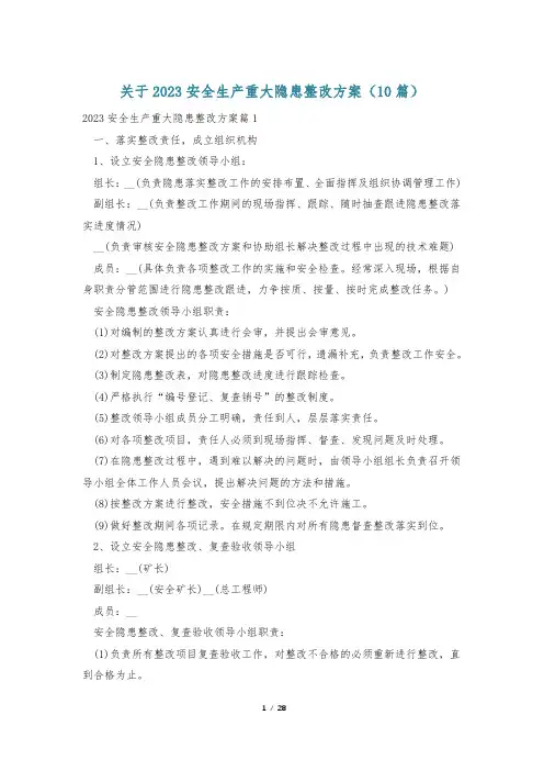 关于2023安全生产重大隐患整改方案(10篇)