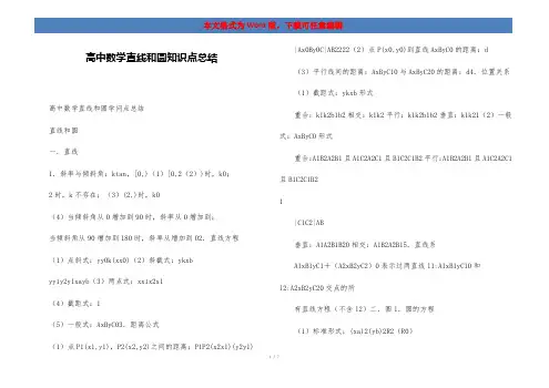 高中数学直线和圆知识点总结
