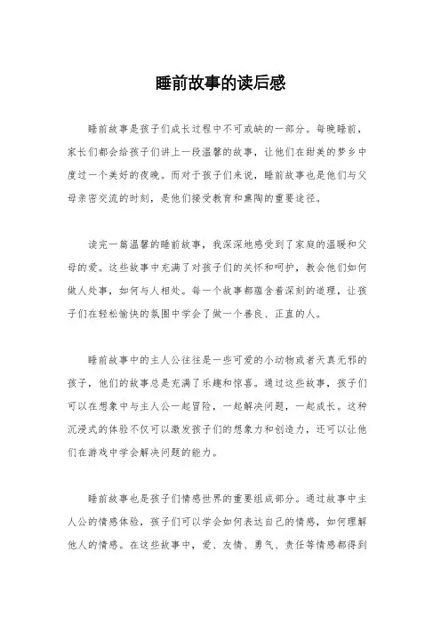 睡前故事的读后感