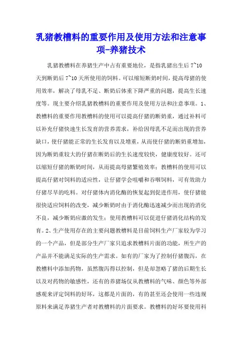 乳猪教槽料的重要作用及使用方法和注意事项 - 养猪技术