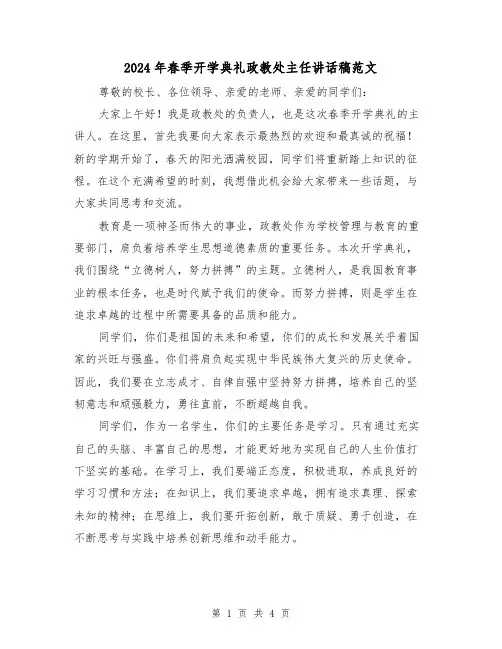 2024年春季开学典礼政教处主任讲话稿范文(2篇)