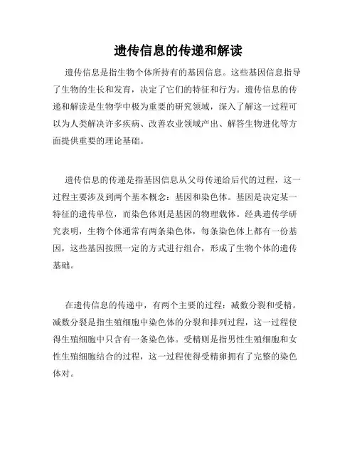 遗传信息的传递和解读