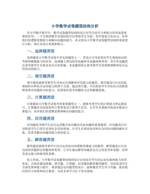 小学数学试卷题型结构分析